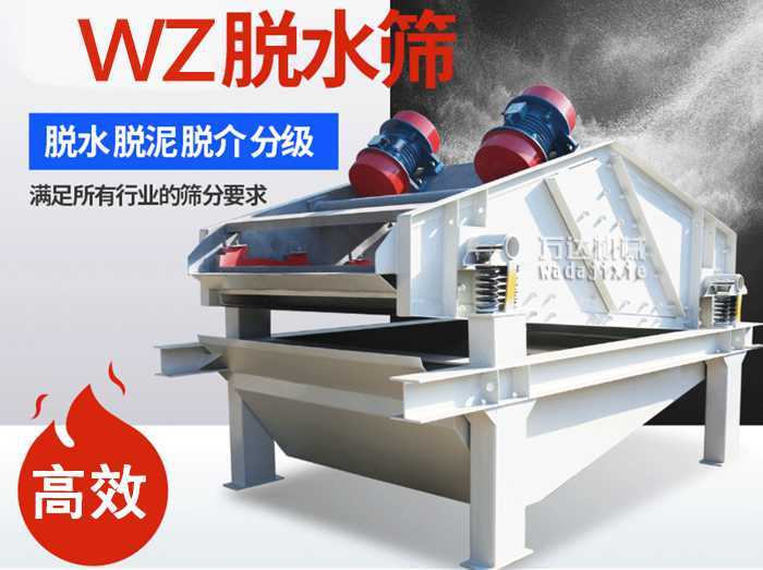 ZSM、DSM系列脫水振動篩