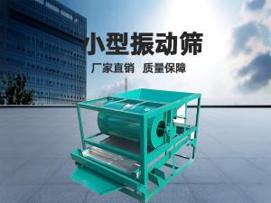 小型振動(dòng)篩工作頻率和振幅如何正確選擇？ 