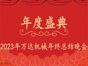 齊心協(xié)力，再創(chuàng)佳績(jī)-萬(wàn)達(dá)機(jī)械年會(huì)盛典圓滿落幕